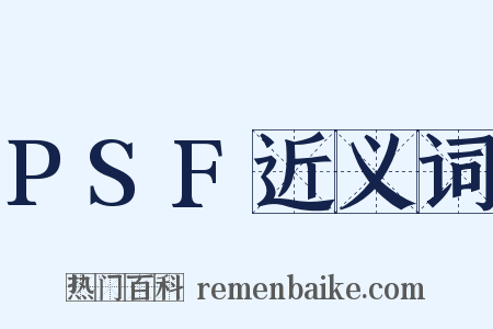 PSF近义词是什么意思的图片